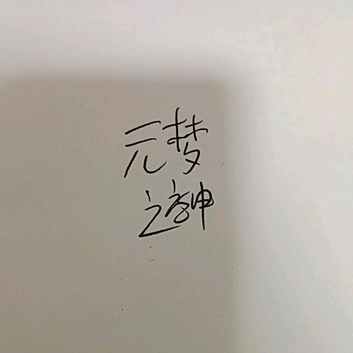 叶涛(元梦)(蛋仔)