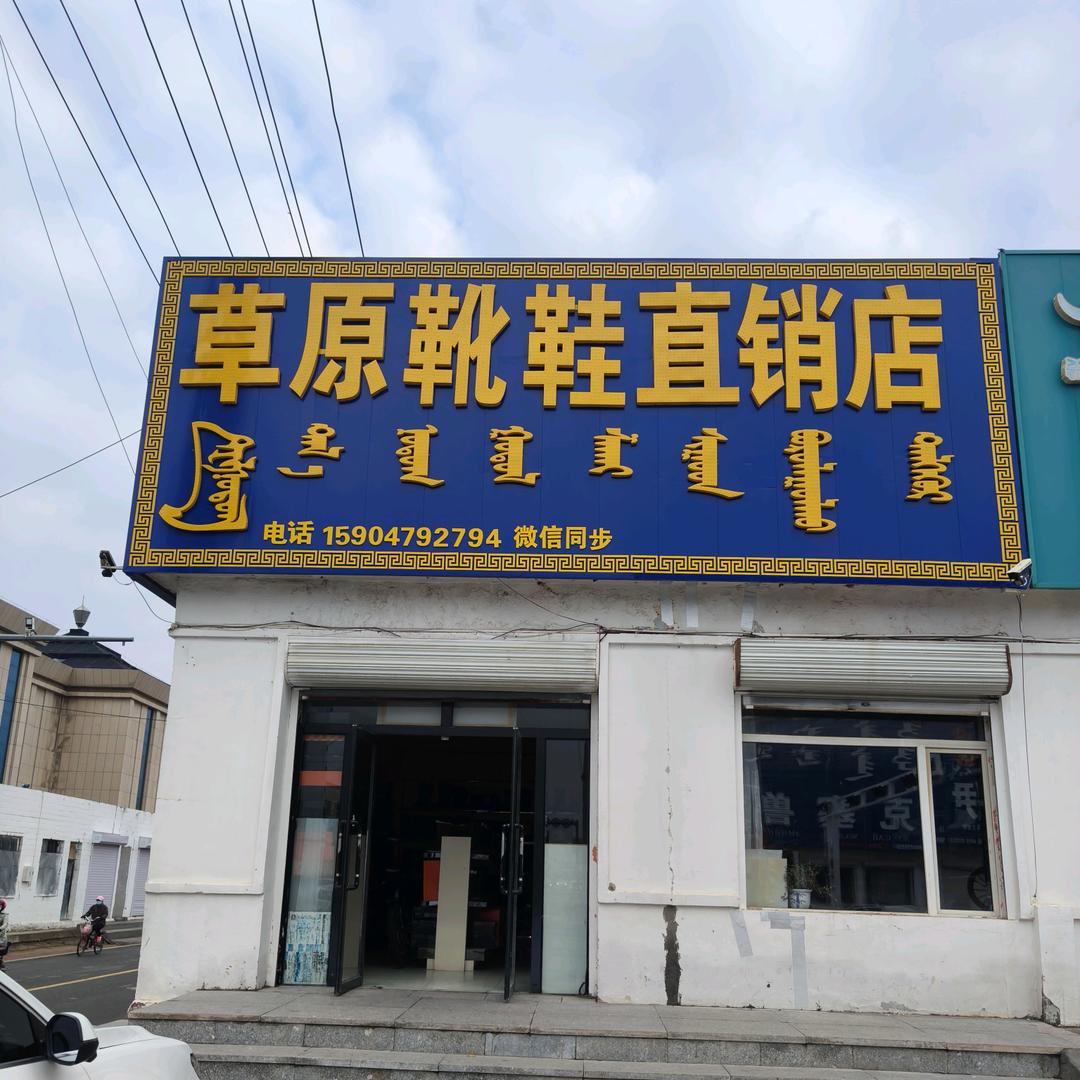 东乌草原靴鞋直销店