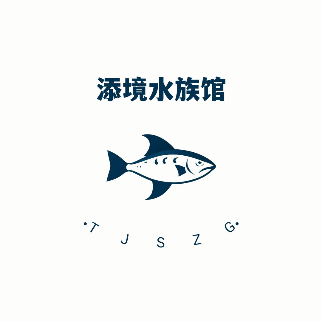 添境水族馆