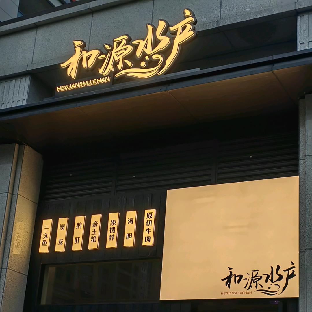 和源水产（黄岩店）