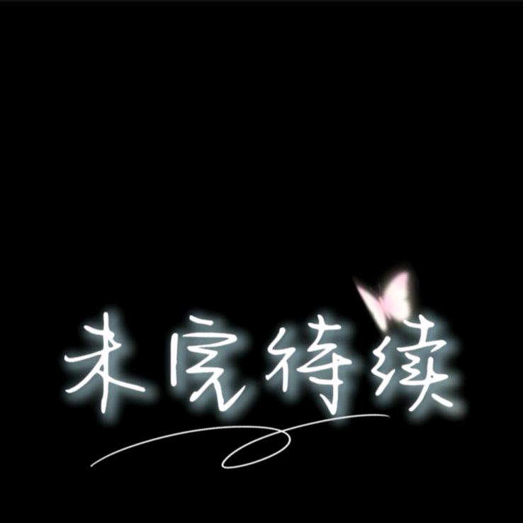 未完待续✔