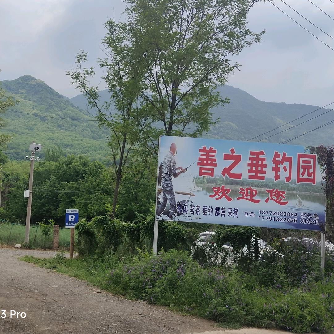 终南山善之垂钓园