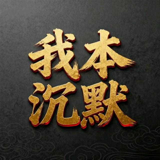 我本沉默