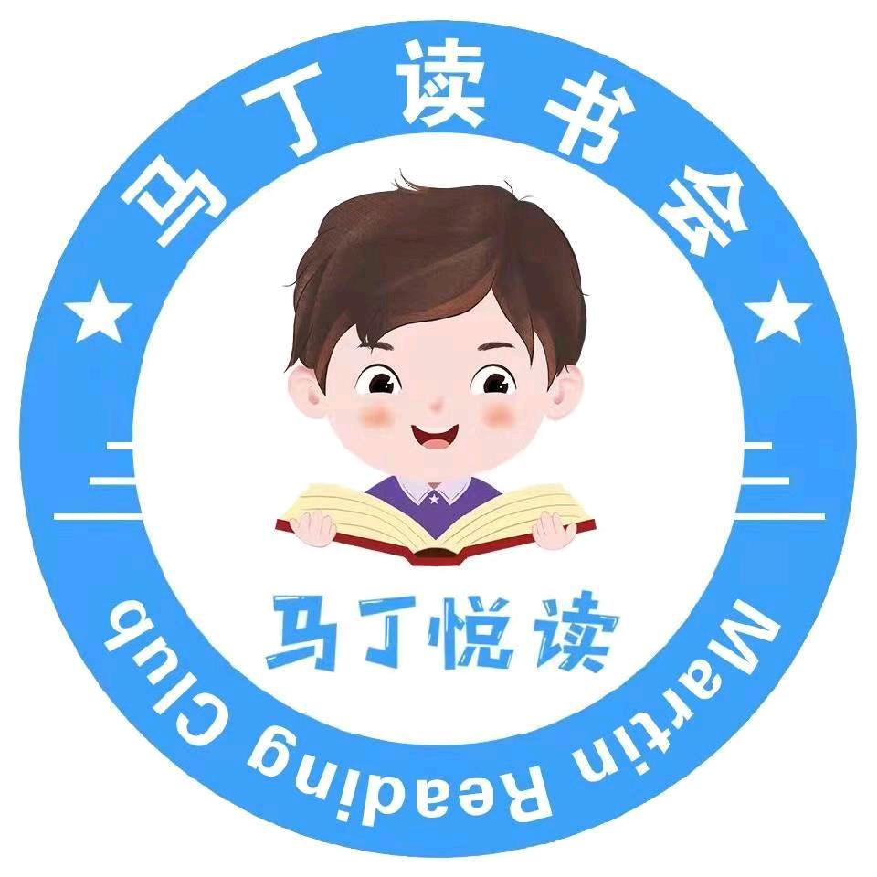 马丁悦读