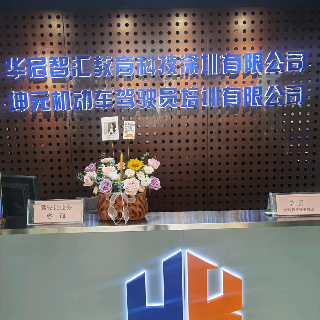 深圳市坤元机动车驾驶员培训有限公司