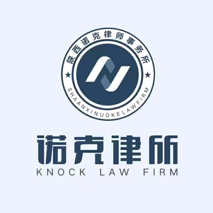 陕西诺克律师事务所