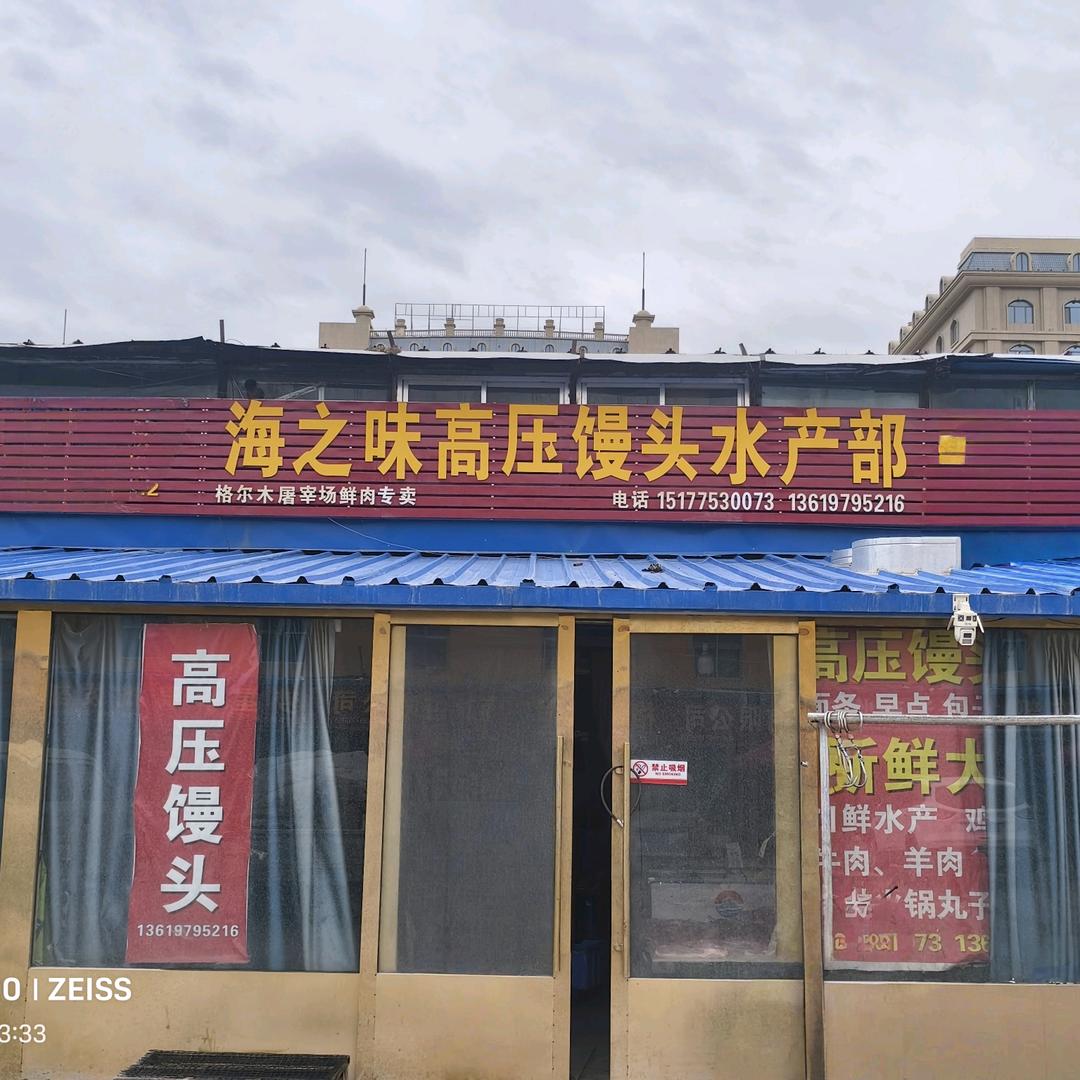 海之味水产批发