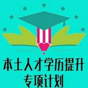本土人才计划