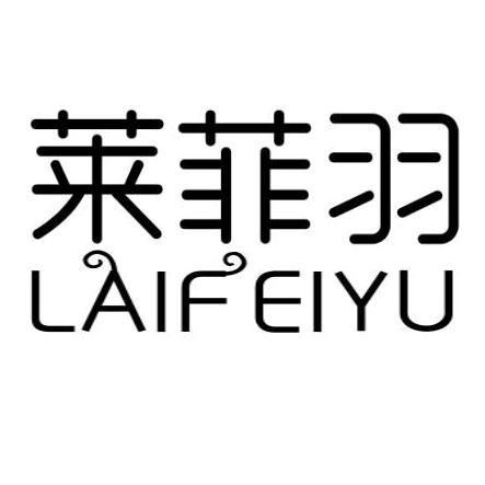 LAIFEIYU莱菲羽官方旗舰店