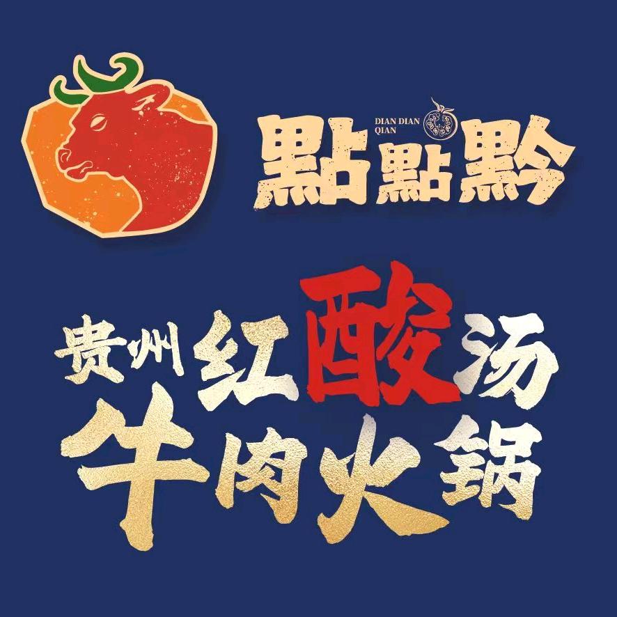 點點黔贵州红酸汤牛肉火锅