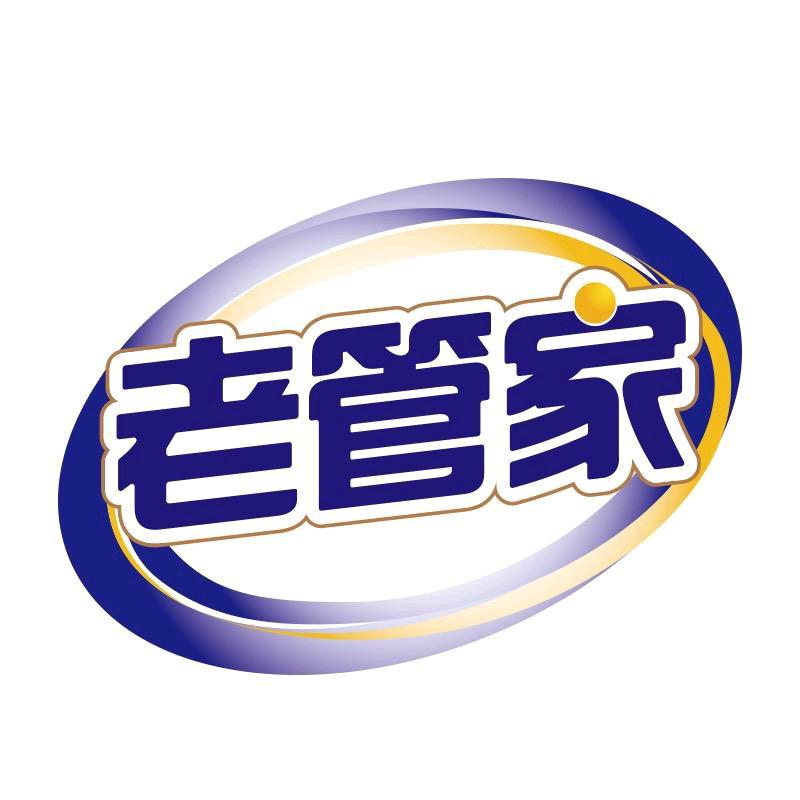 老管家家清用品