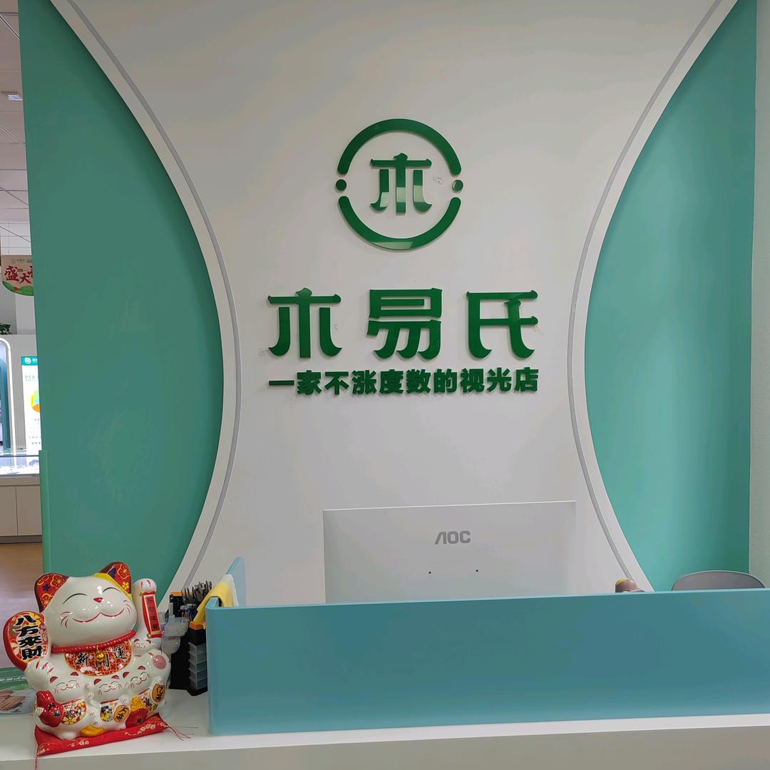 木易氏配镜验光师