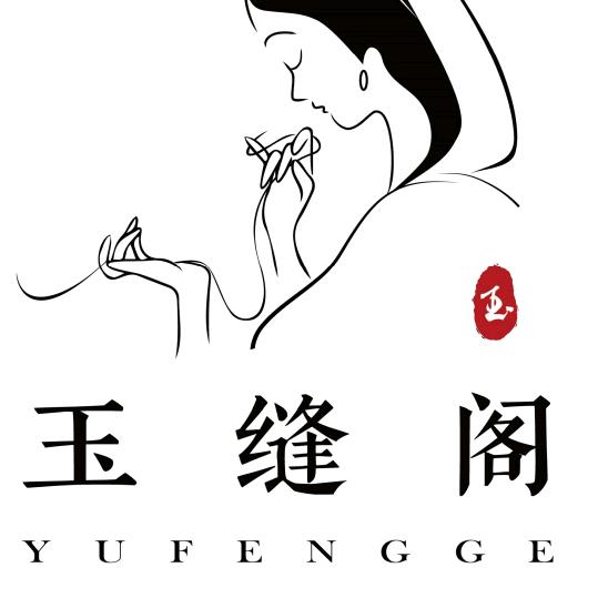 玉缝阁制衣