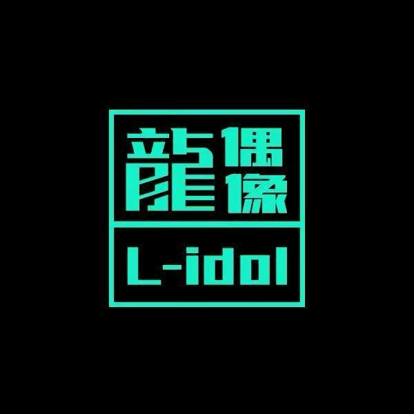 龙偶像L-IDOL舞蹈七宝宝龙店