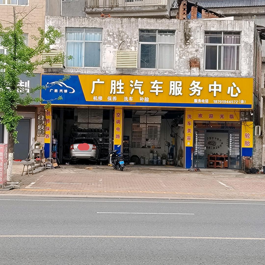 （大石）广胜汽车服务中心