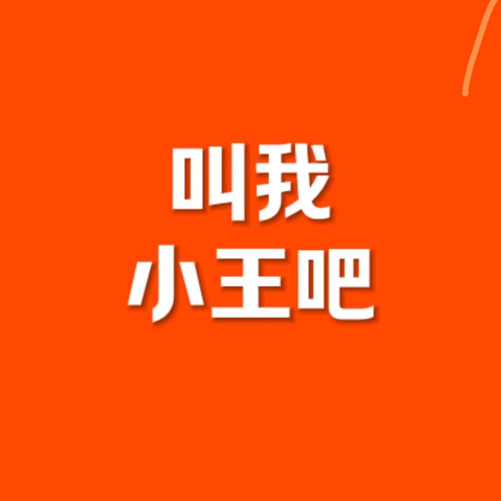 叫我小王吧