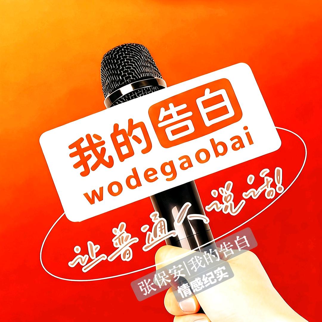 张保安｜我的告白❗让普通人说话