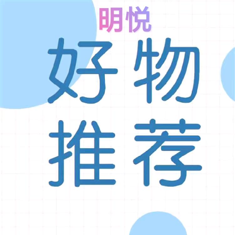 明悦好物推荐