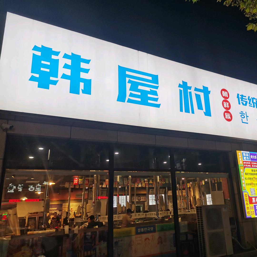 韩屋村韩式烤肉店（中和街店）