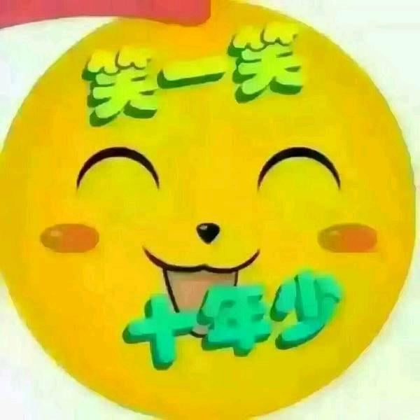 开心💗笑一笑😃