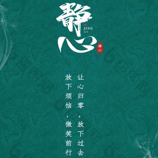 静心禅悟