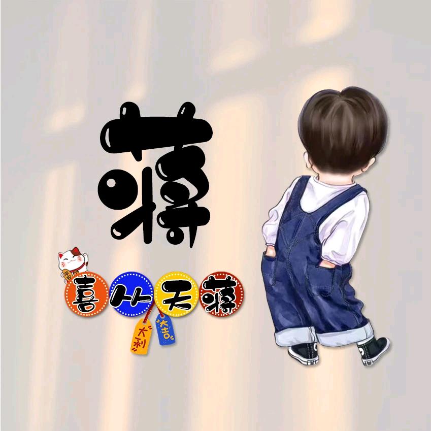 ‍喜从天♥蒋♥