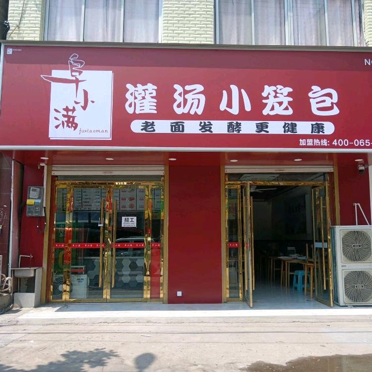 高塘镇阜小满灌汤小笼包