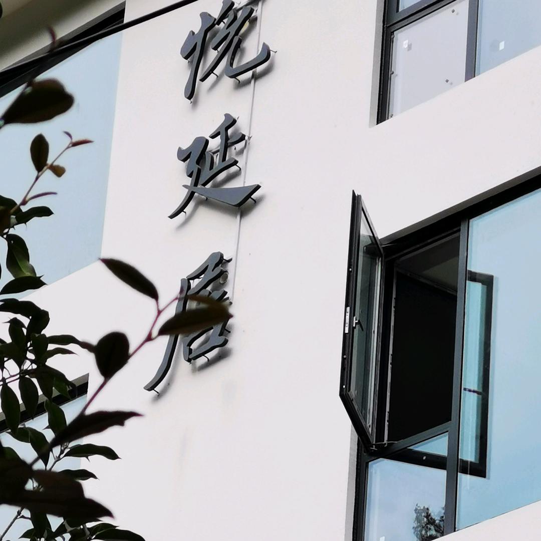 悦延居