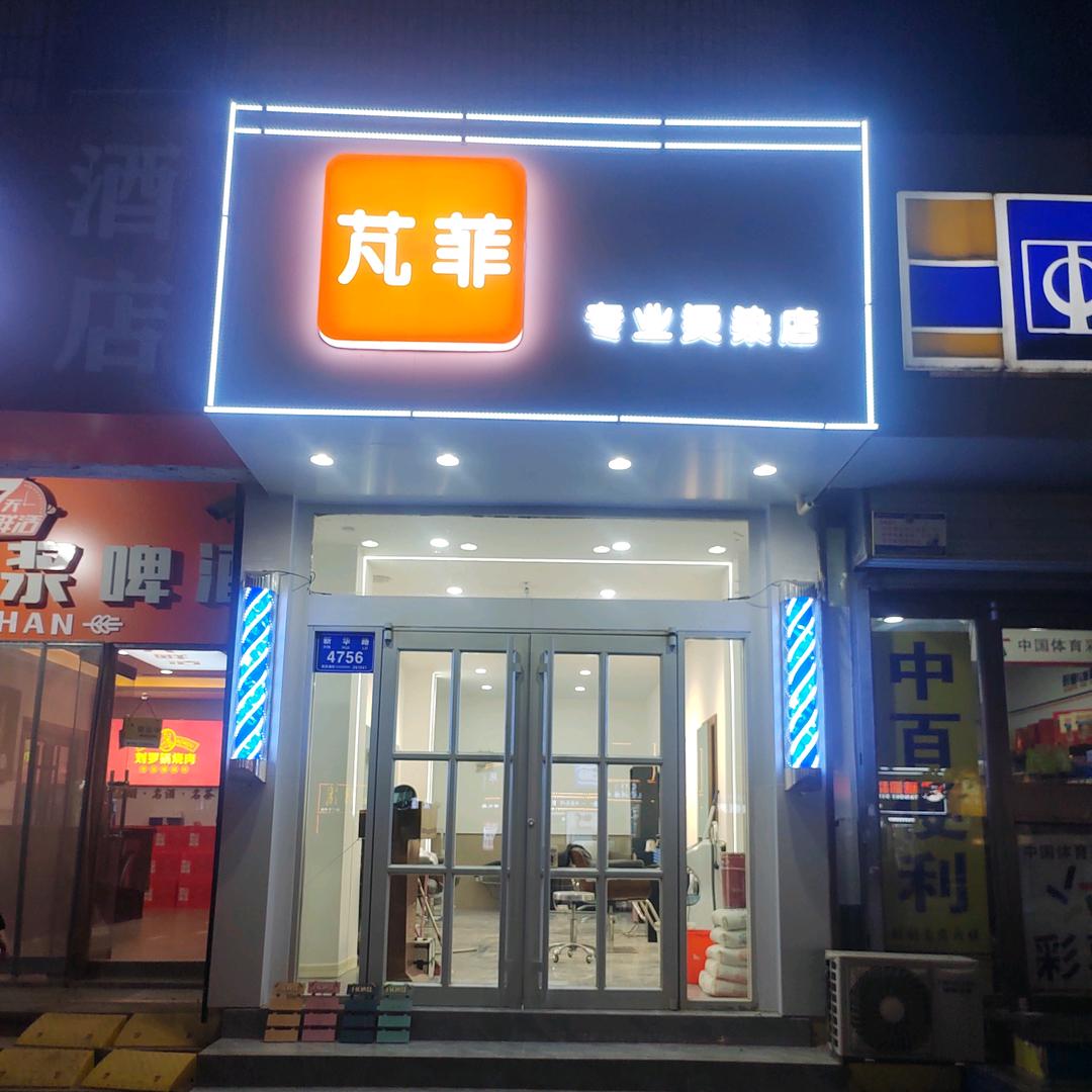 芃菲造型