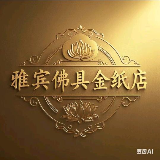 雅宾佛具金纸店（大头仔）