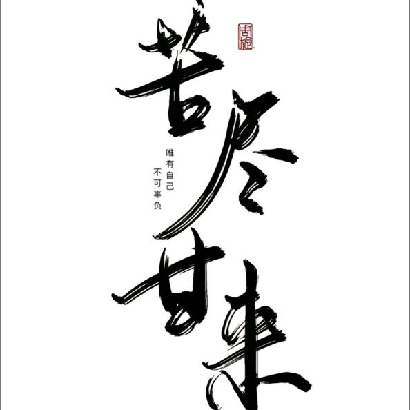 半生