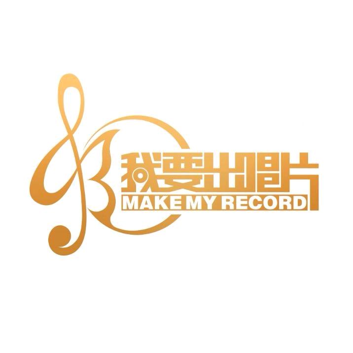 我要出唱片全国组委会