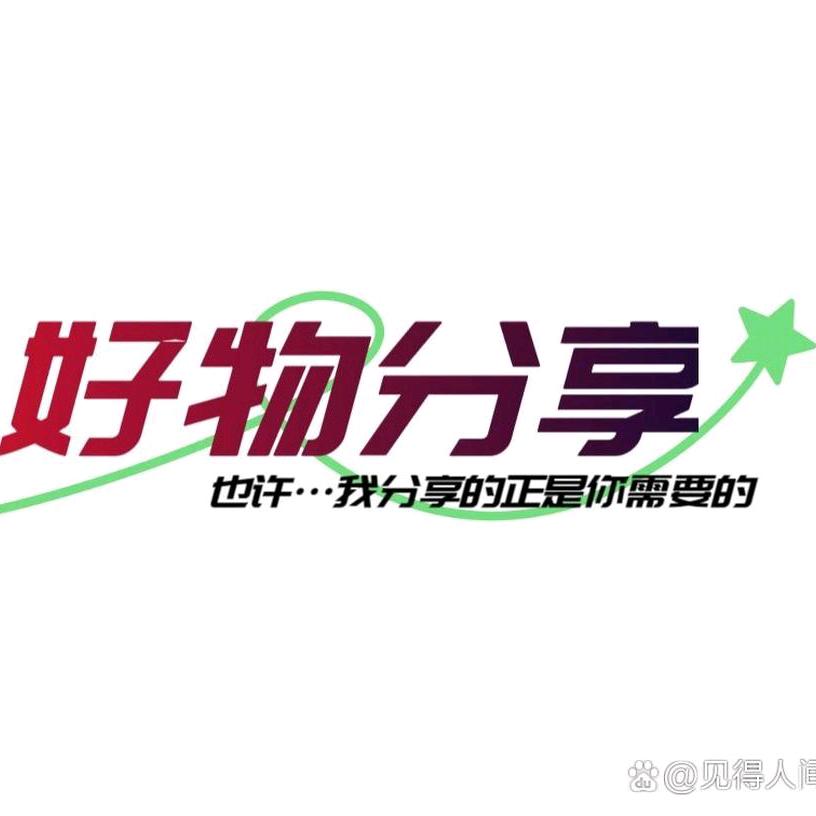 安哥好物分享
