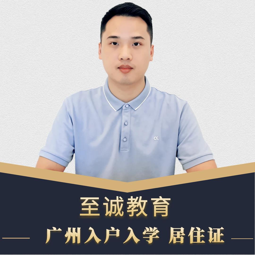 羊城刘学长入户入学