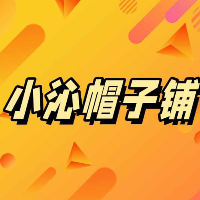 小沁的帽子严选小店