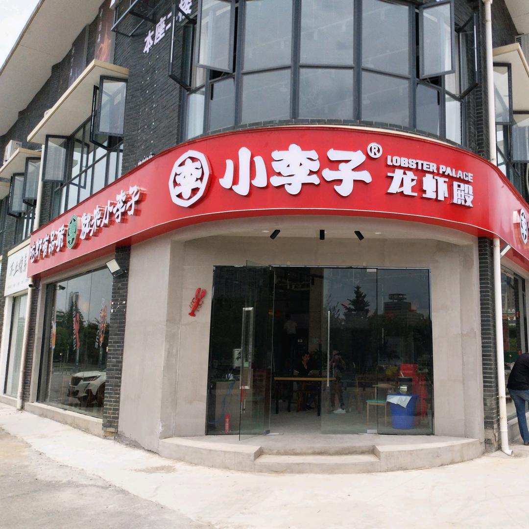 小李子龙虾殿