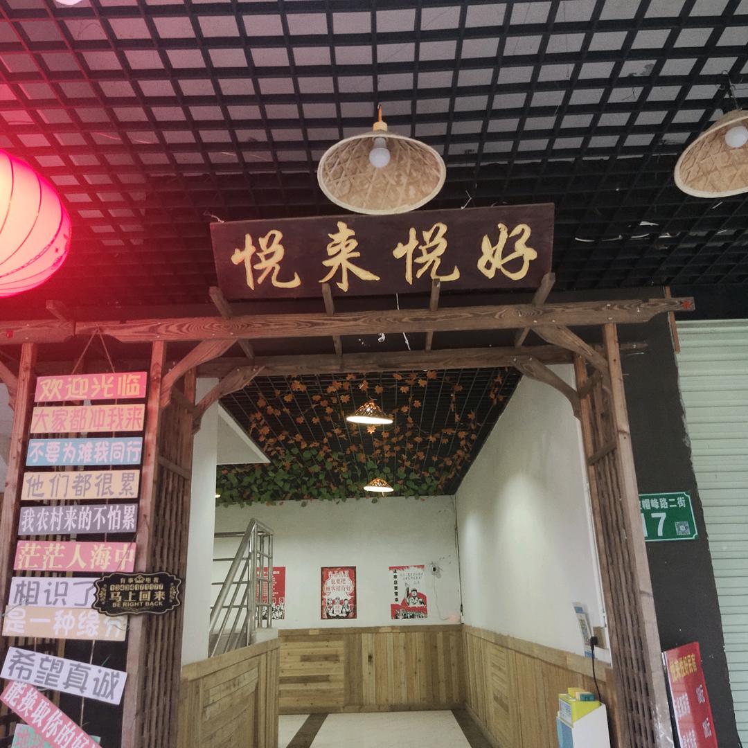 悦来悦好民宿