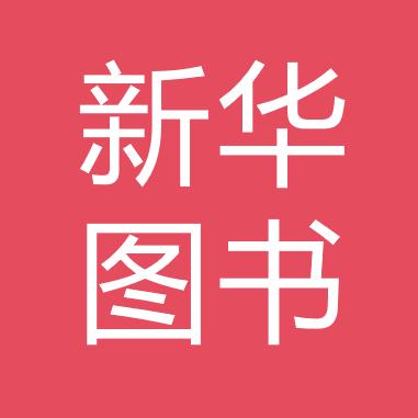 新华云仓微瑕福利号