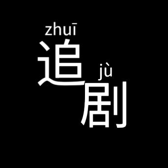 追剧˗