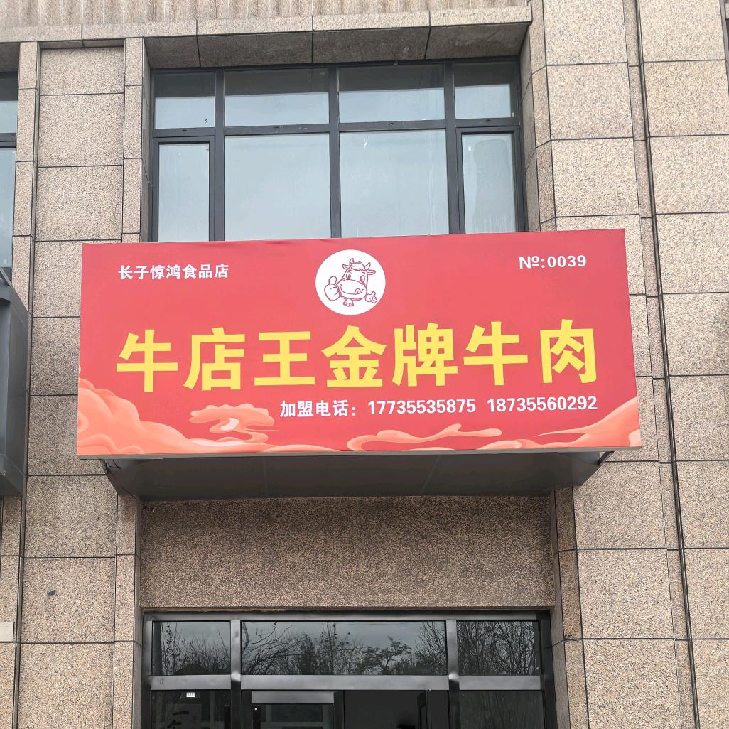 牛店王金牌牛肉长子店