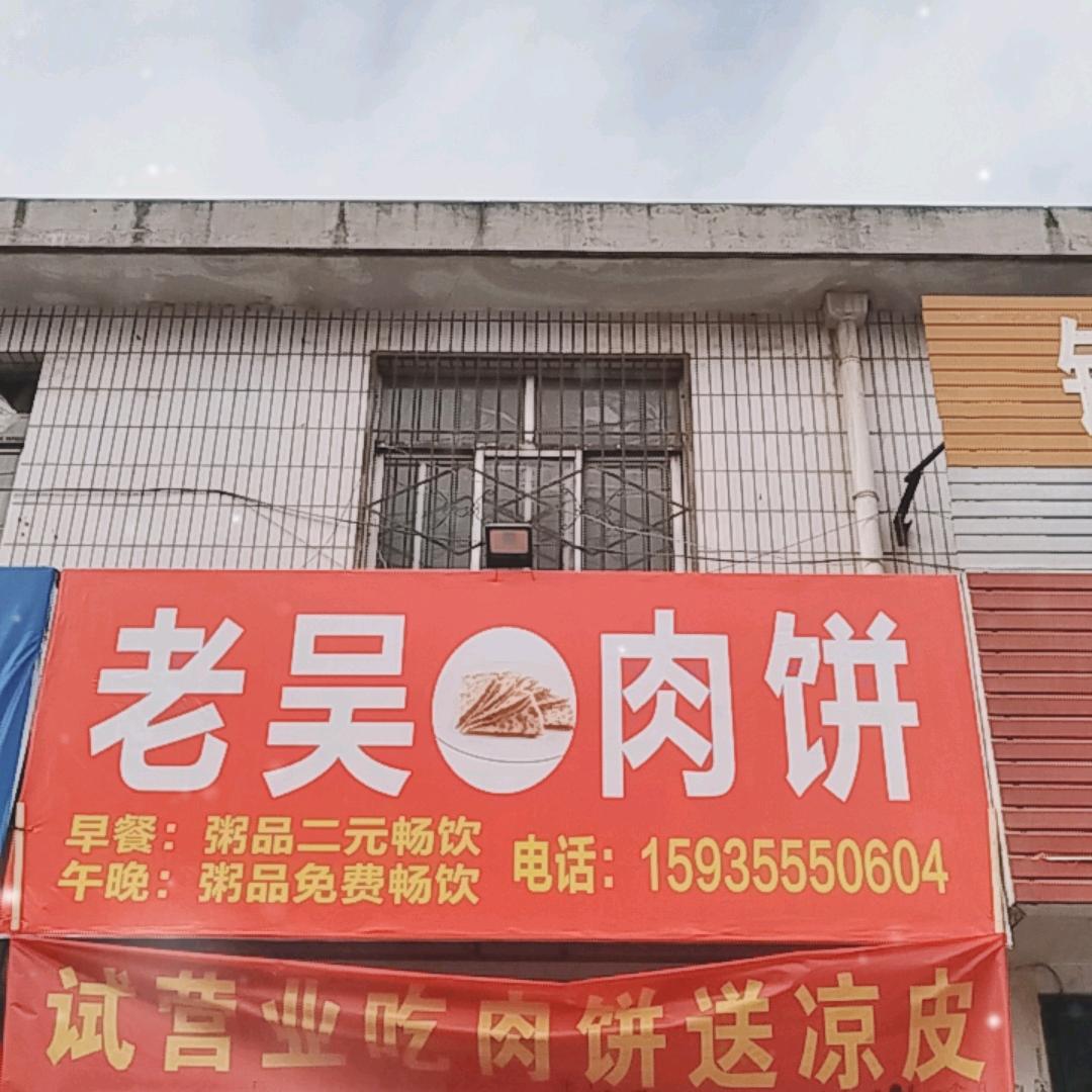 壶关县老吴餐饮店