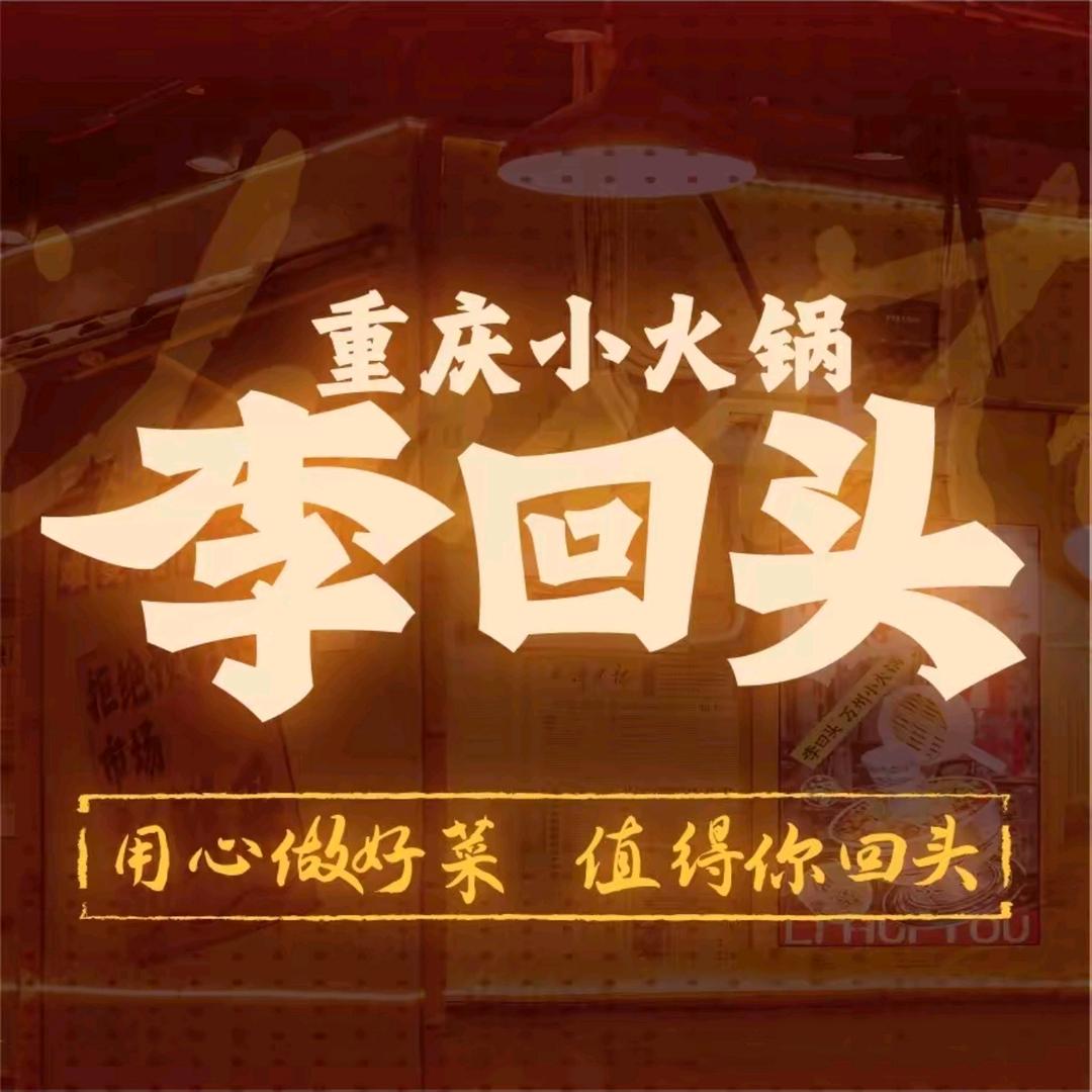 李回头万州小火锅（高唐店)
