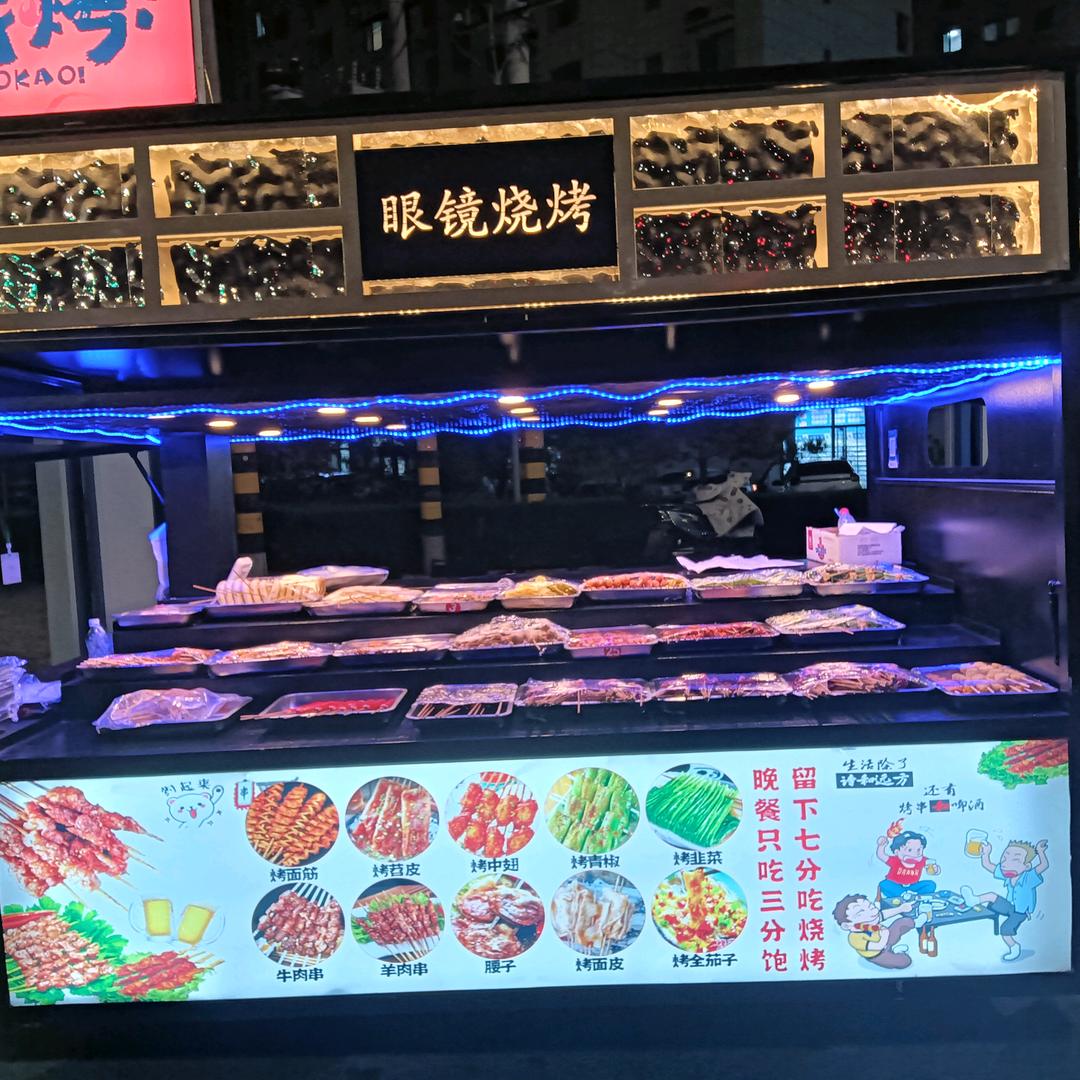 西南新区眼镜烧烤