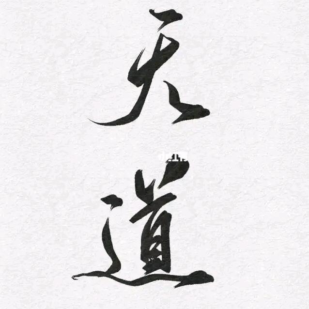 天之道