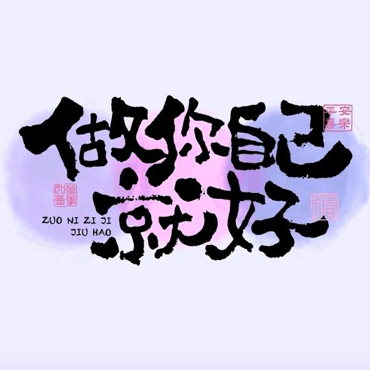 ❤️欣❤️