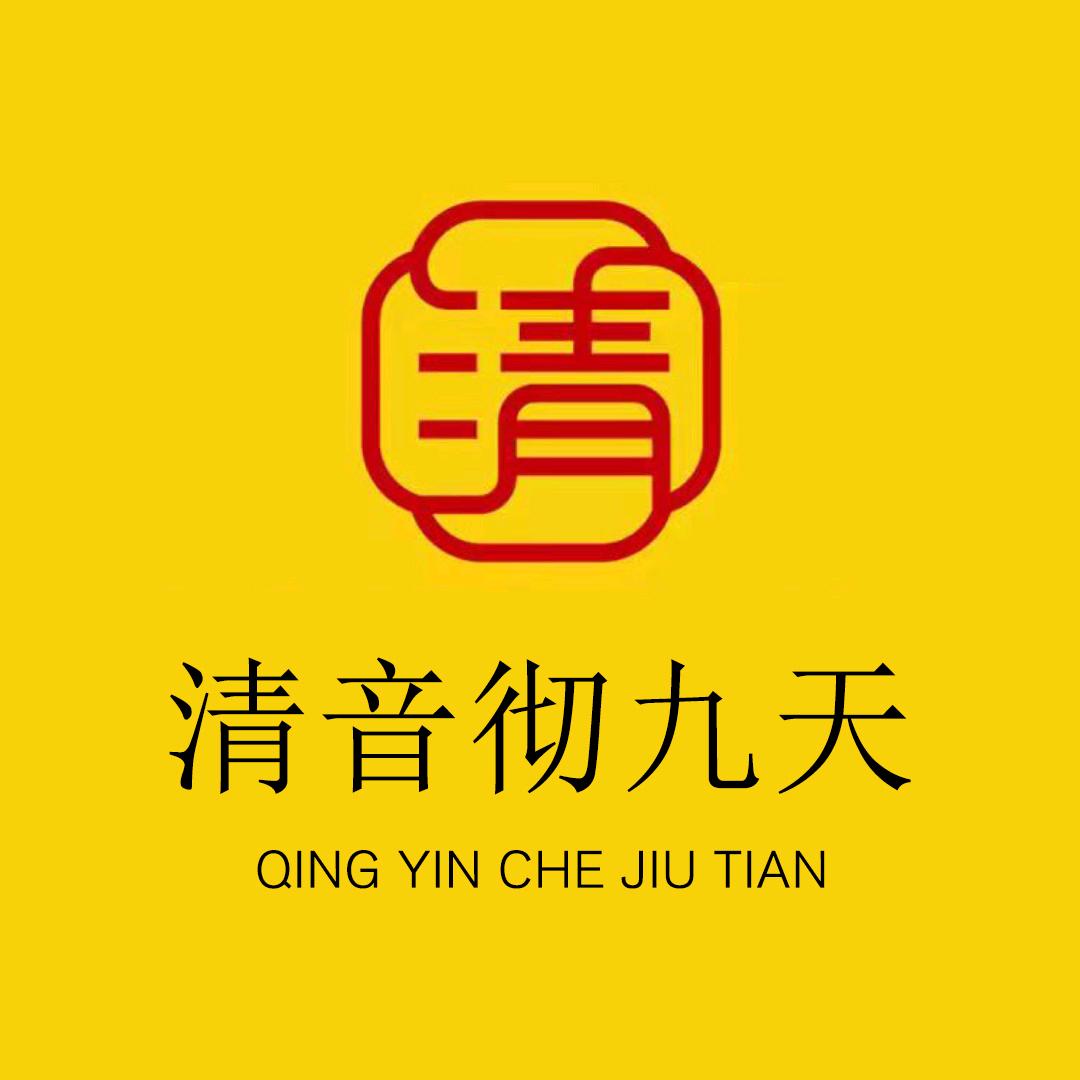 清音彻九天