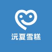 沅夏雪糕冷饮店