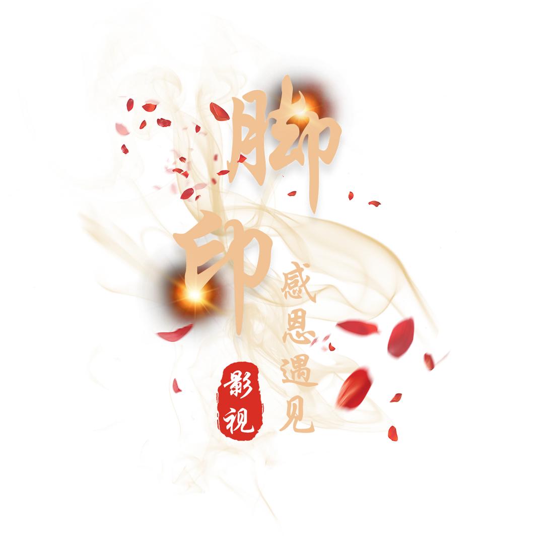 脚印影视