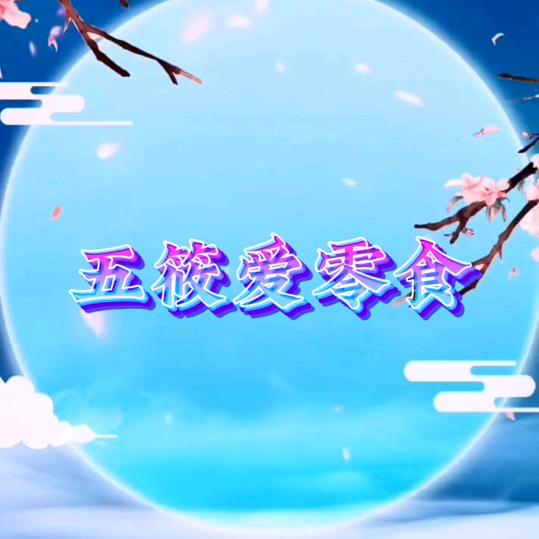 五筱爱吃辣零食