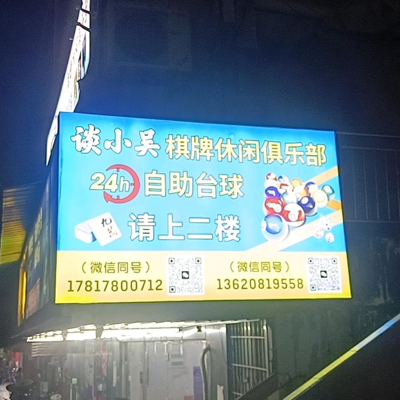 谈小吴24小时自助台球棋牌俱乐部